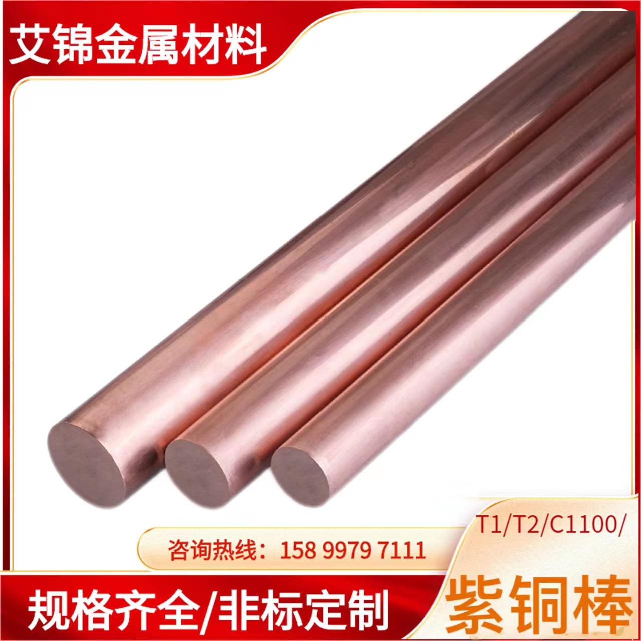 艾锦金属T2紫铜棒红铜棒实心纯铜圆棒电极铜棒接地导电导热铜棒材