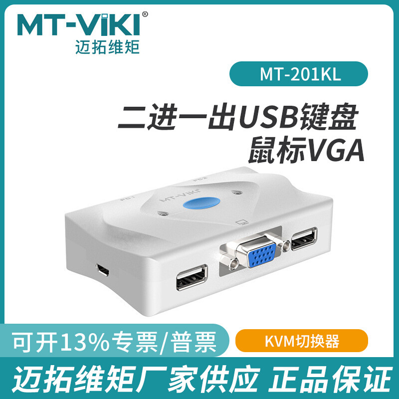 迈拓维矩MT-201KL 2口KVM切换器高清电脑显示器二进一出VGA切换