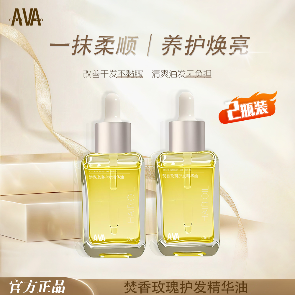 AVA护发精油焚香玫瑰护发养发