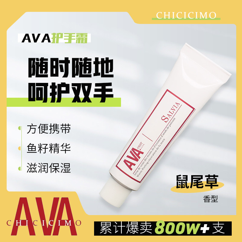 AVA香水护手霜鼠尾草鱼子精华