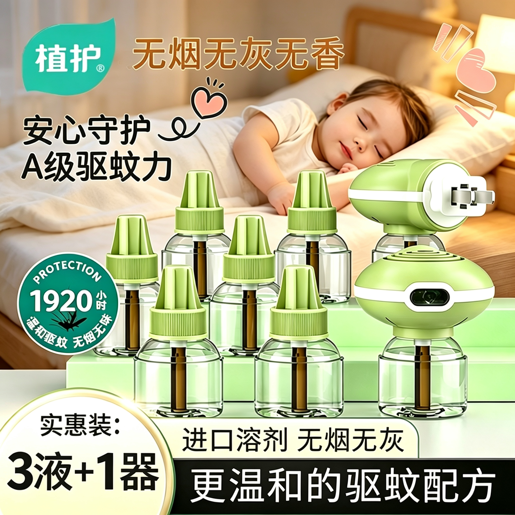 植护电热蚊香液官方旗舰店正品