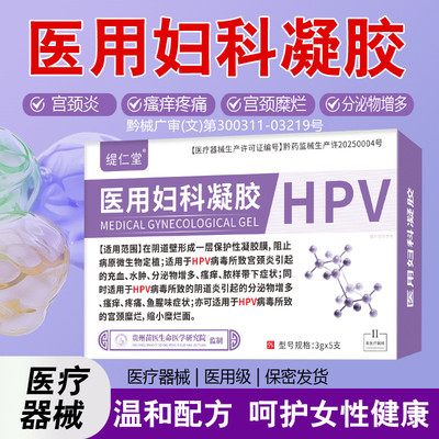 医用妇科凝胶适用于HPV病毒高低危转阴道炎瘙痒疼痛鱼腥味宫颈炎