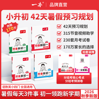 【预备新初一】紧扣26新教材 暑假42天预习规划赠录播视频cz