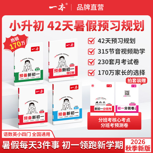 【预备新初一】紧扣26新教材 暑假42天预习规划赠录播视频cz