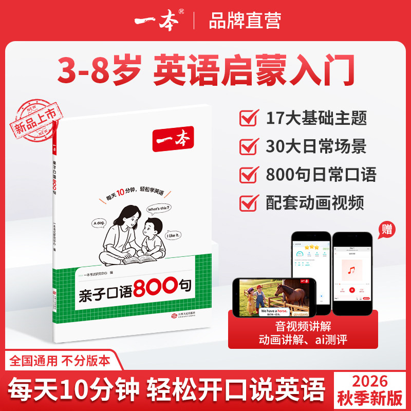 一本小学英语亲子口语800句零基础英语启蒙口语发音配套动画跟读全国通用123一二三年级词句入门基础日常口语启蒙入门