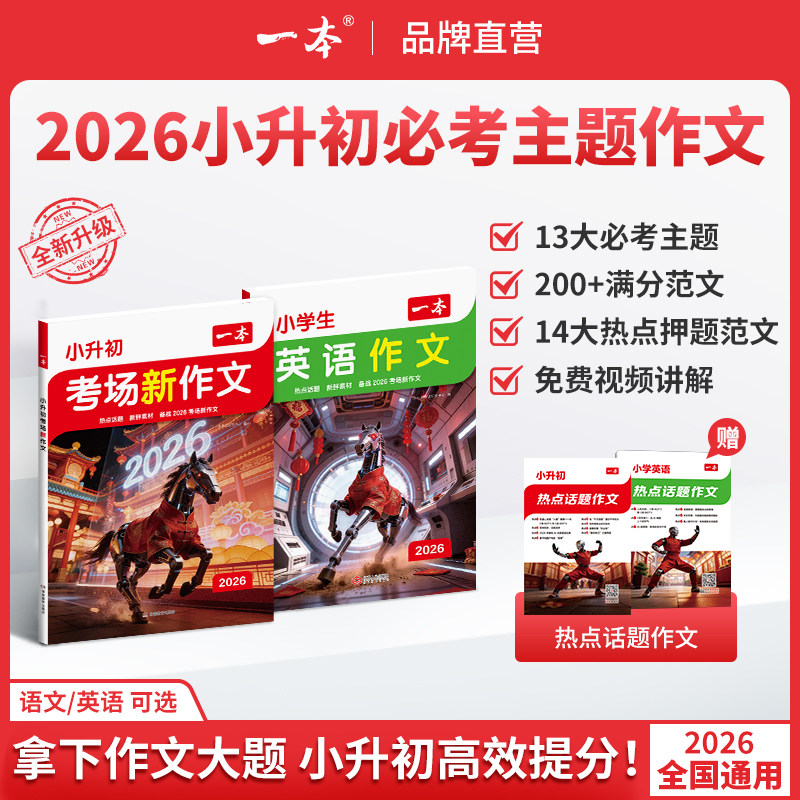 2026一本小升初考场新作文英语文预测热点话题满分作文必考主题范文方法素材四五六年级使用语文热点作文同步教材小学必背满分范文