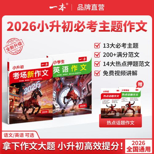 一本【小升初满分作文】必考主题