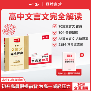 一本【高中文言文】文言文/默写精准对标26新教材高中三年全国通用