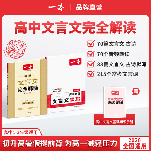 一本【高中文言文】文言文/默写精准对标26新教材高中三年全国通用