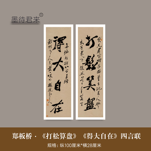 郑燮郑板桥《行书四言联》高清微喷复制品仿古书画文创字画清代扬州八怪书法对联毛笔临摹字帖中式挂画装饰画