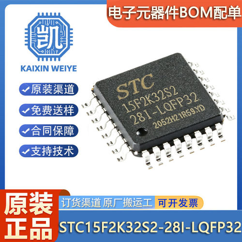 原装 STC15F2K32S2-28I-LQFP32 增强型1T 8051单片机 微控制器MCU