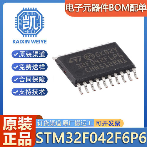 原装STM32F042F6P6TR TSSOP-20 ARM Cortex-M0 32位微控制器MCU