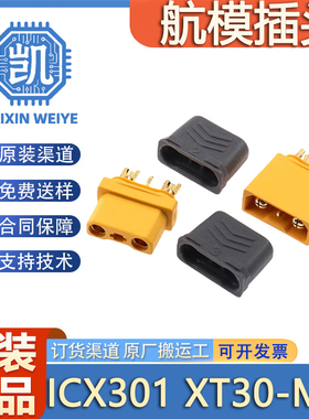 XT30U 带信号针公母头 ICX301 航模电调动力电池充电接口连接器
