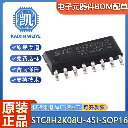原装 STC8H2K08U-45I-SOP16 高速8051内核(1T)微处理器单片机芯片