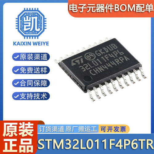 原装 STM32L011F4P6TR 32位微控制器 TSSOP-20 封装 低功耗 MCU