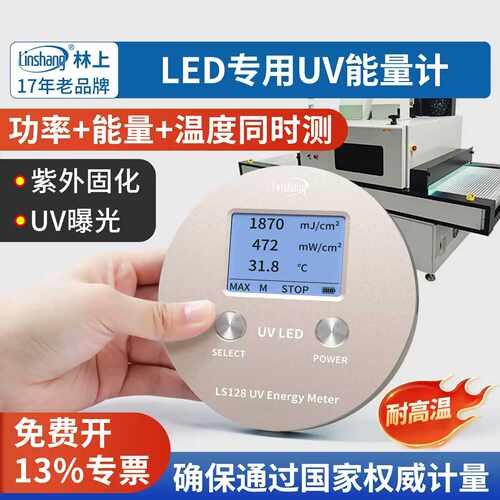 林上UV能量计LS128LED固化曝光机照度计汞灯紫外能量测试仪LS120