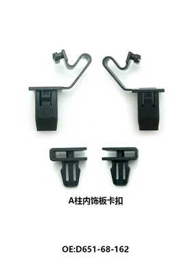 适配马自da阿特兹昂克塞拉CX4CX5 A柱内饰板固定卡扣D651-68-162