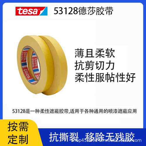 tesa53128德莎汽车喷漆遮蔽耐高温黄色美纹纸胶带易手撕天然橡胶