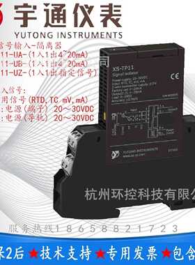 宇通仪表XS-TP11-UA-UB通用信号隔离器1入1出 通用RTD ,TC mV ,mA