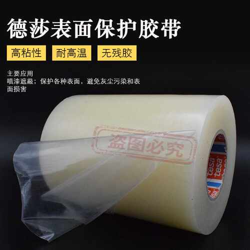 德莎51134tesa4848透明PE 单面胶喷漆遮蔽电器表面保护防尘胶带