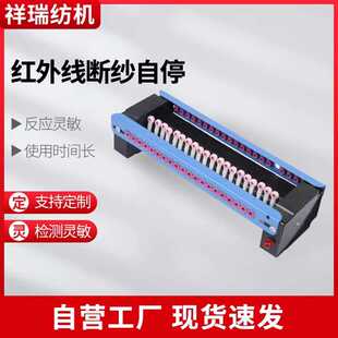 整经机塑料红外线断纱自停断头自停断纱控制器自停红外线断纱自停