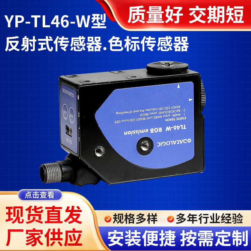 YP-TL46-W型反射式传感器色标色标签定位追标红外