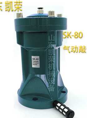 SK-80空气锤 气动敲击锤 AH-80LP料仓破拱振动气动助流器型号齐全