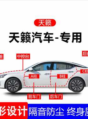适用日/产天籁密封条汽车  C柱全车隔音胶条车门防尘专用品
