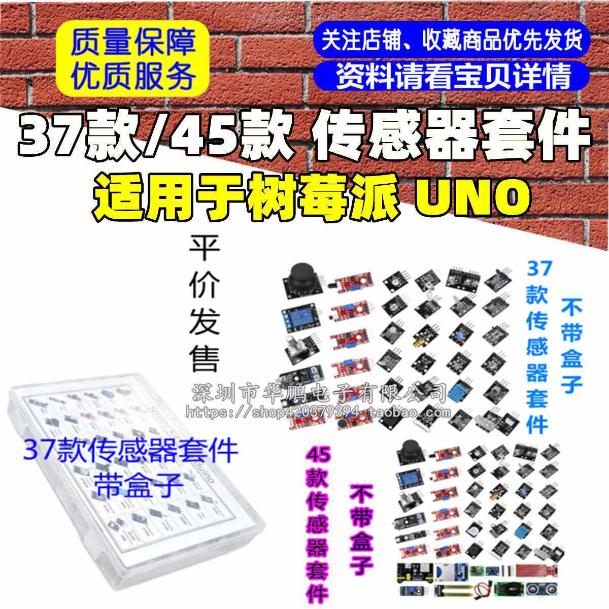 37款/45款 传感器套件 平价发售 适用于树莓派 UNO 塑料