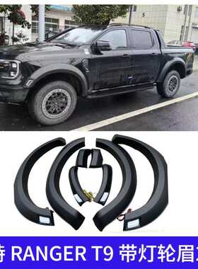 适用 福特RANGER T9轮眉21-23款皮卡越野汽车改装配件一件代发22+