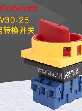 25A温州长江开关长信电源32A切断开关LW30-25/300010 3P转换开关