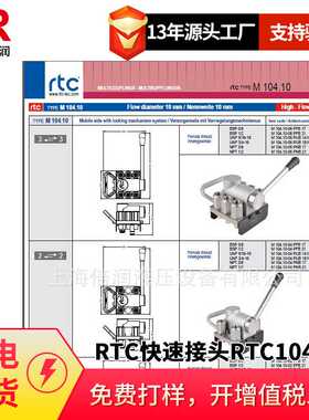 倍润RTC快速接头RTC104.10系列替换Staubli