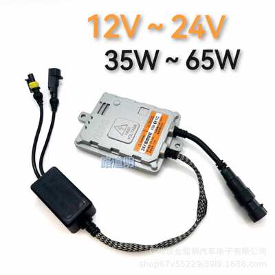 小汽车大客车通用宽电压12V~24V快启适用35w~55W灯安定器ballast