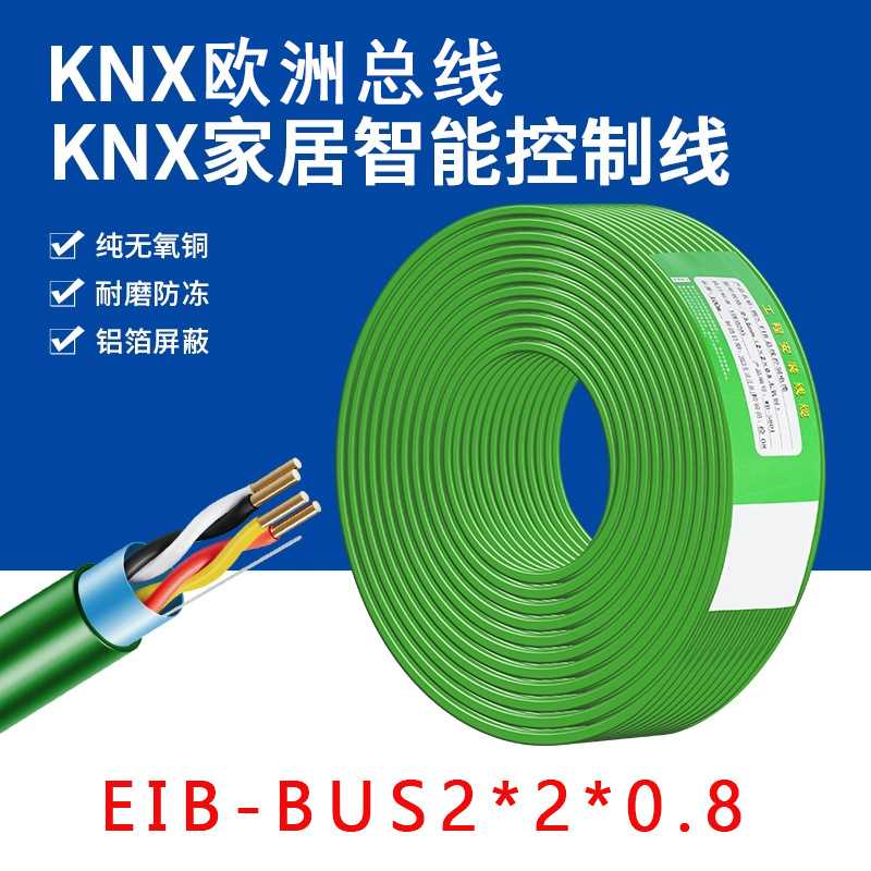 国标KNX总线EIB电缆BUS-EIB2*2*0.8智能控制信号电线阻燃特性电源