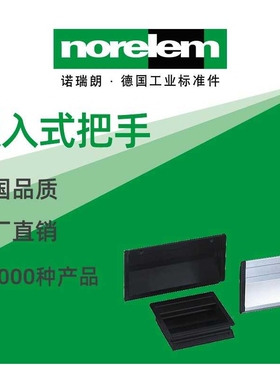 norelem德国原厂直供诺瑞朗NLM06960嵌入式把手