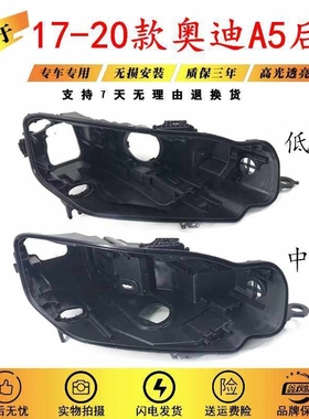 适用于奥迪A5大灯后壳16/17/18/19款A5 LED黑色底壳大灯后壳底座