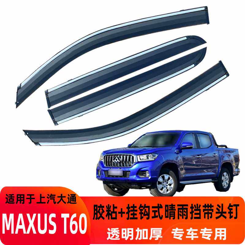 汽车晴雨挡适用大通T60晴雨挡T90汽车改装星际H配件T70车窗