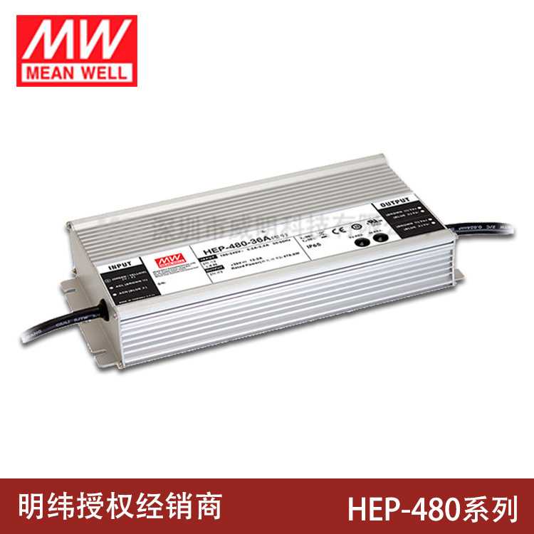 HEP-480明纬开关电源24A36A48A54A V/W工业IP68抗恶劣环境供应器