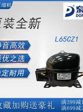 东贝压缩机L65CZ1冷柜冰箱展示柜冷冻设备制冷配件全新原装低背压