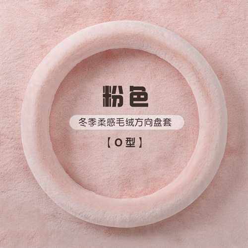 汽车方向盘套冬季毛绒O型D型雪貂绒保暖聚温车把套防滑车用男女款