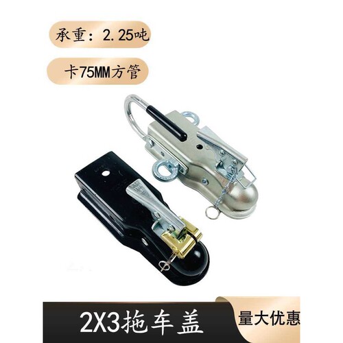 加厚2X3拖车盖连接器球头扣盖罩手柄房车游艇改装配件配保险吊环