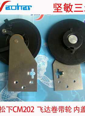 适用W0JFB KXFW0JFBA00 CM202飞达内盖 卷带轮 SMT飞达配件