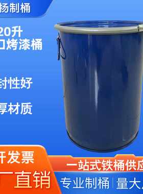 厂家直销20升加厚开口烤漆铁桶油桶化工桶装香精金属20公斤带提手