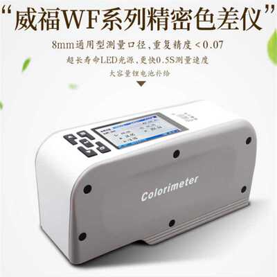 威福FRU便携式WF28测色仪塑胶油墨色差仪油漆涂料色差计