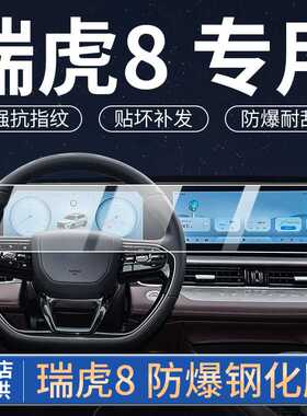 22-24款奇瑞瑞虎8PRO中控导航一体屏保护钢化膜8plus鲲鹏版专用贴