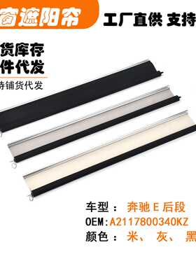 A2117800340KZ适用奔驰E级E350后段汽车天窗遮阳挡帘米黑灰色W211