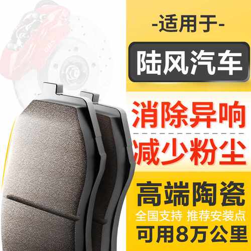 原厂升级陶瓷刹车片适配陆风X2 X5 X6 X7 X8 逍遥前后轮刹车片