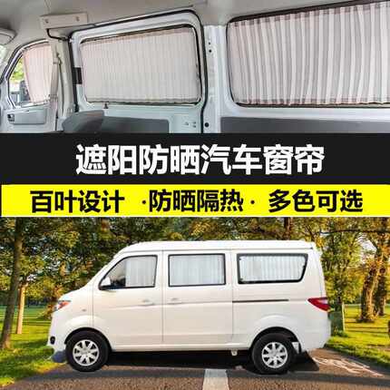 长安金牛星/长安之星7专用防晒汽车窗帘双轨道隔热百叶遮阳光货帘