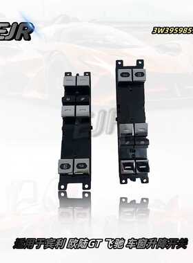 适用于宾利 欧陆GT 飞驰 车窗升降开关 3W3959857