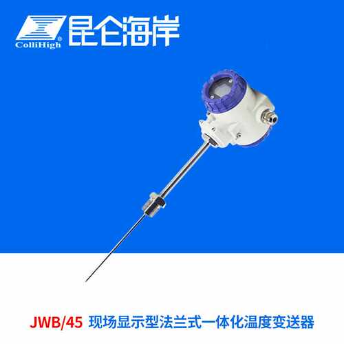 collihigh/昆仑海岸JWB/45系列现场显示型法兰式一体化温度变送器